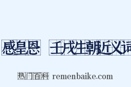 感皇恩·壬戌生朝近义词是什么意思的图片